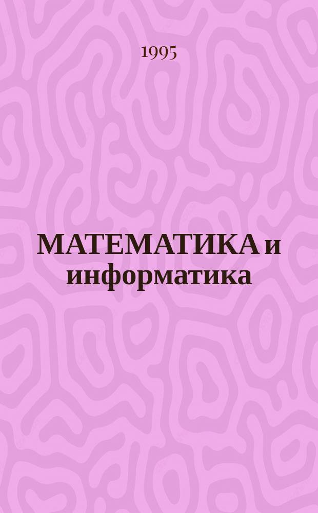 МАТЕМАТИКА и информатика : Пед. инновации и науч. разраб. : Тез. докл. науч.-метод. конф.