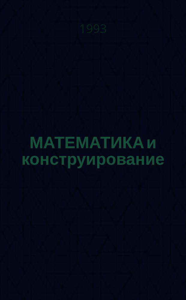МАТЕМАТИКА и конструирование : Учеб. материалы для 2-го кл. адресуются слушателям СИПКРО, учителям трехлет.нач. шк., студентам : Для классов с углубл. изуч. математики