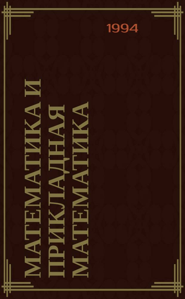 МАТЕМАТИКА и прикладная математика : Сб. ст.