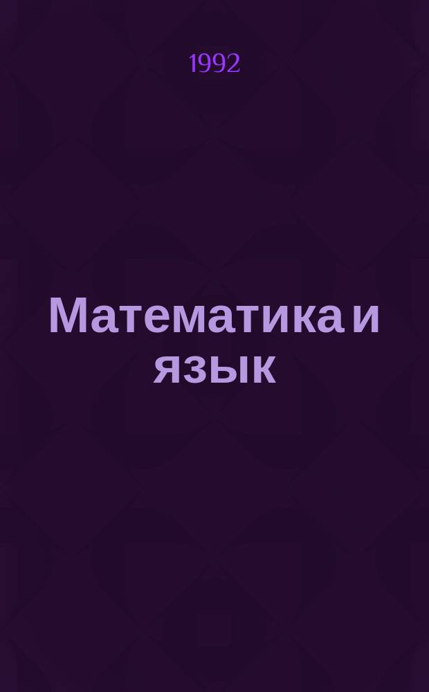 Математика и язык : Для детей 6-8 лет