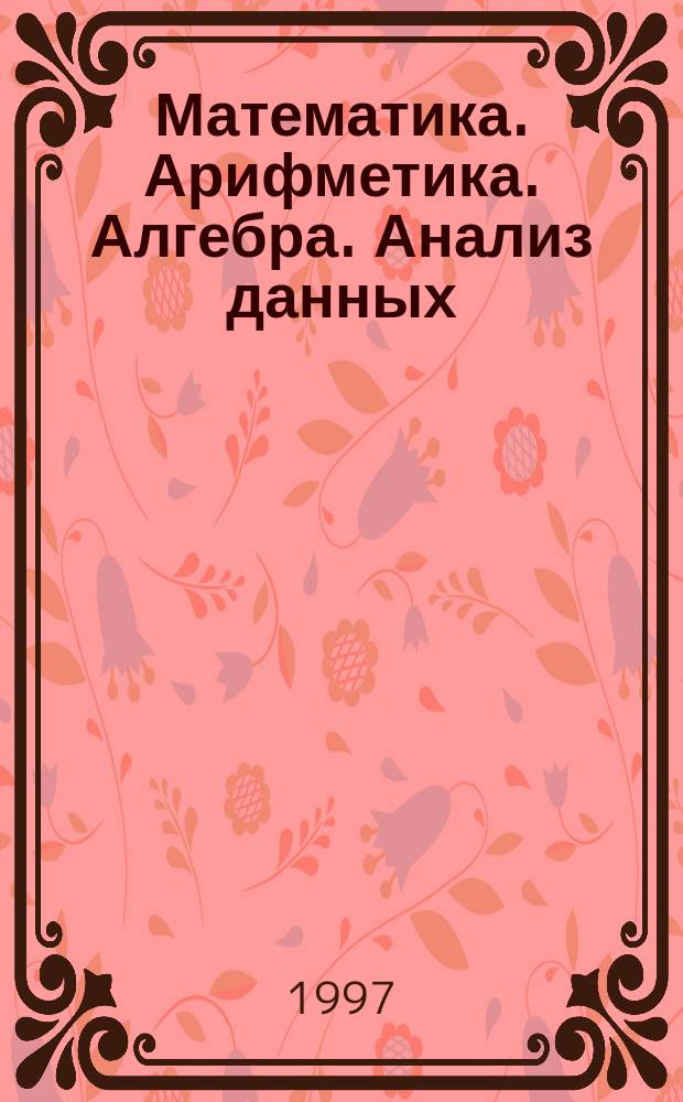 Математика. Арифметика. Алгебра. Анализ данных : 7-й кл. : Учеб. для общеобразоват. учеб. заведений