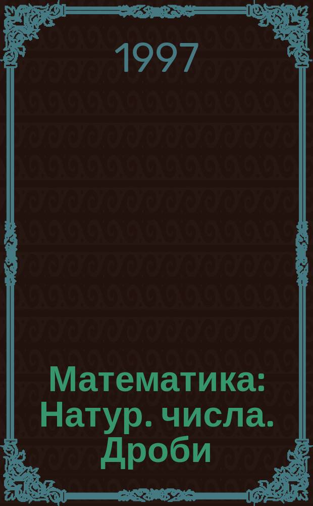 Математика : Натур. числа. Дроби : Дидакт. материалы для 5-го кл. общеобразоват. учреждений