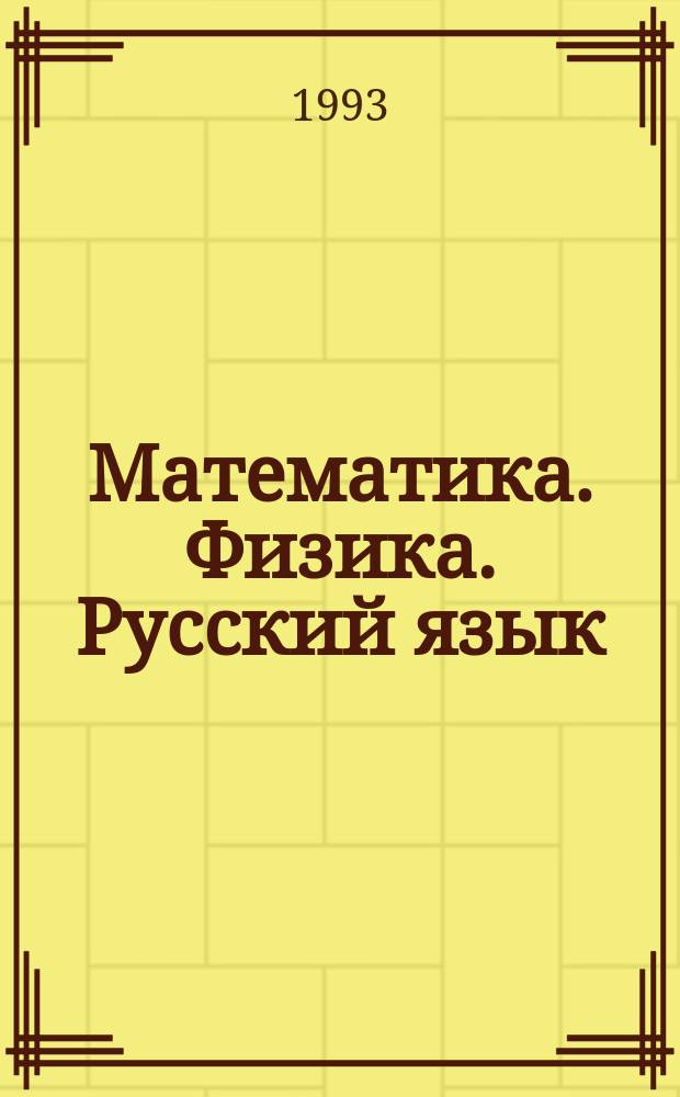 Математика. Физика. Русский язык : Справ. материалы для абитуриентов и школьников