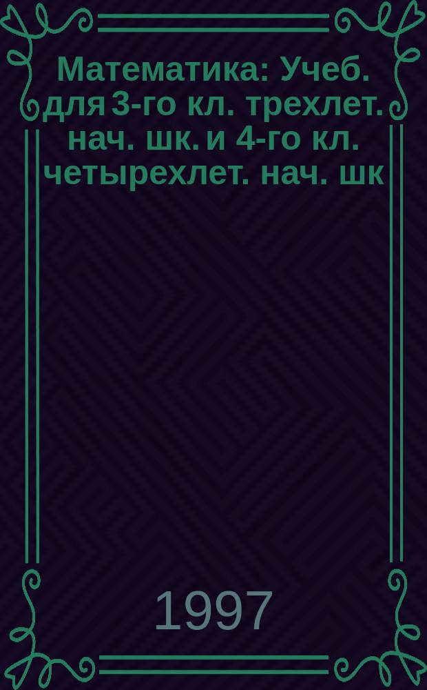 Математика : Учеб. для 3-го кл. трехлет. нач. шк. и 4-го кл. четырехлет. нач. шк