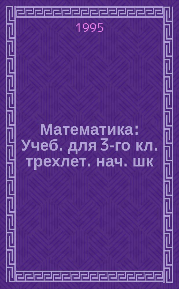 Математика : Учеб. для 3-го кл. трехлет. нач. шк