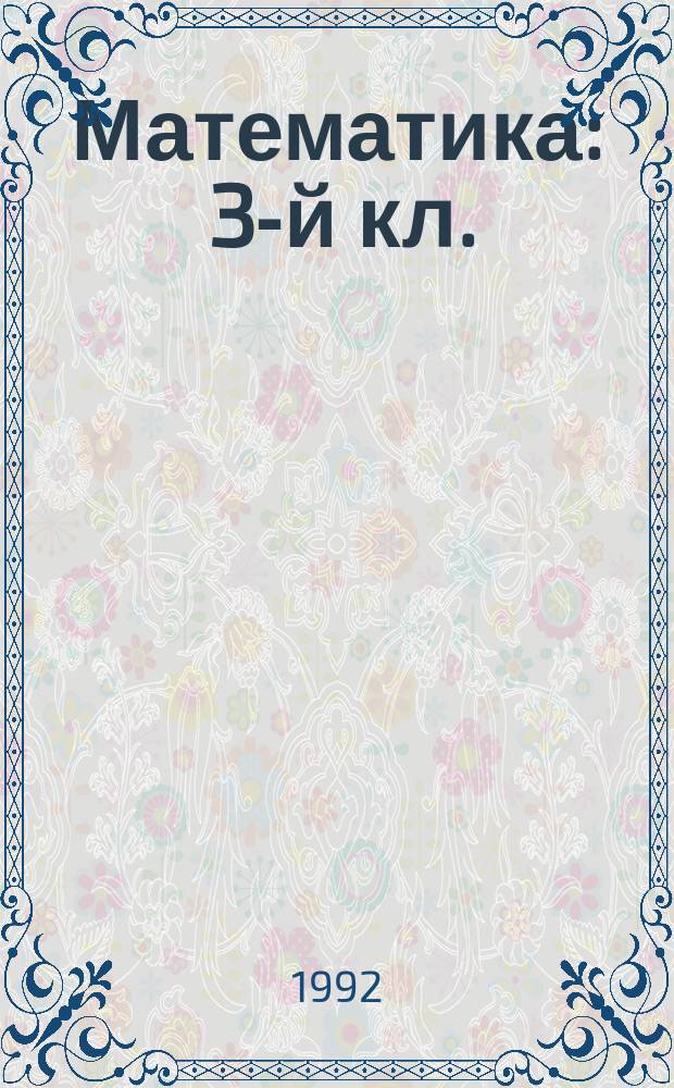 Математика : 3-й кл. : Учеб. для четырехлет. нач. шк