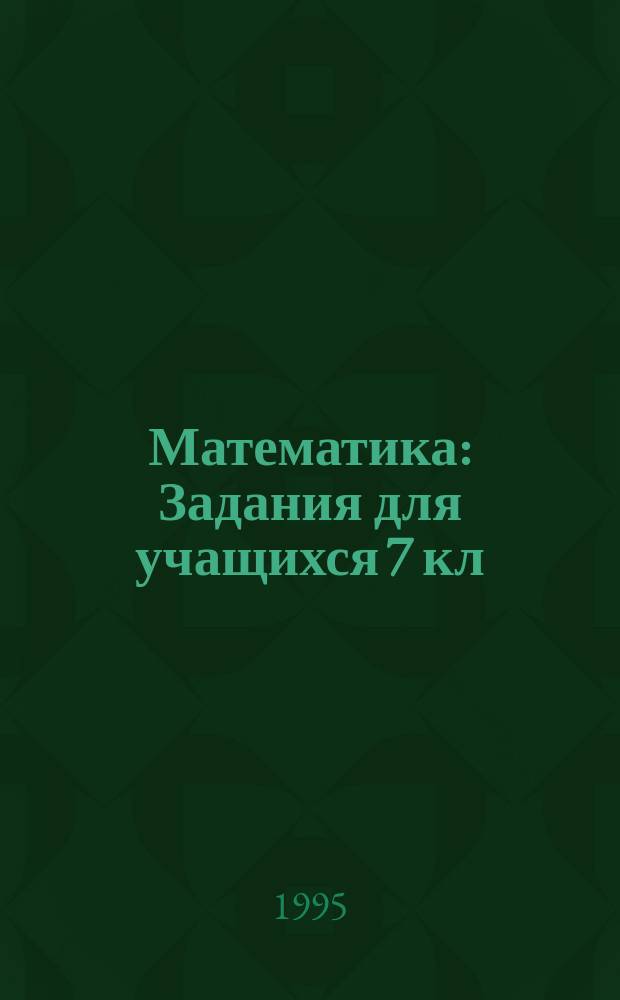 Математика : Задания для учащихся 7 кл