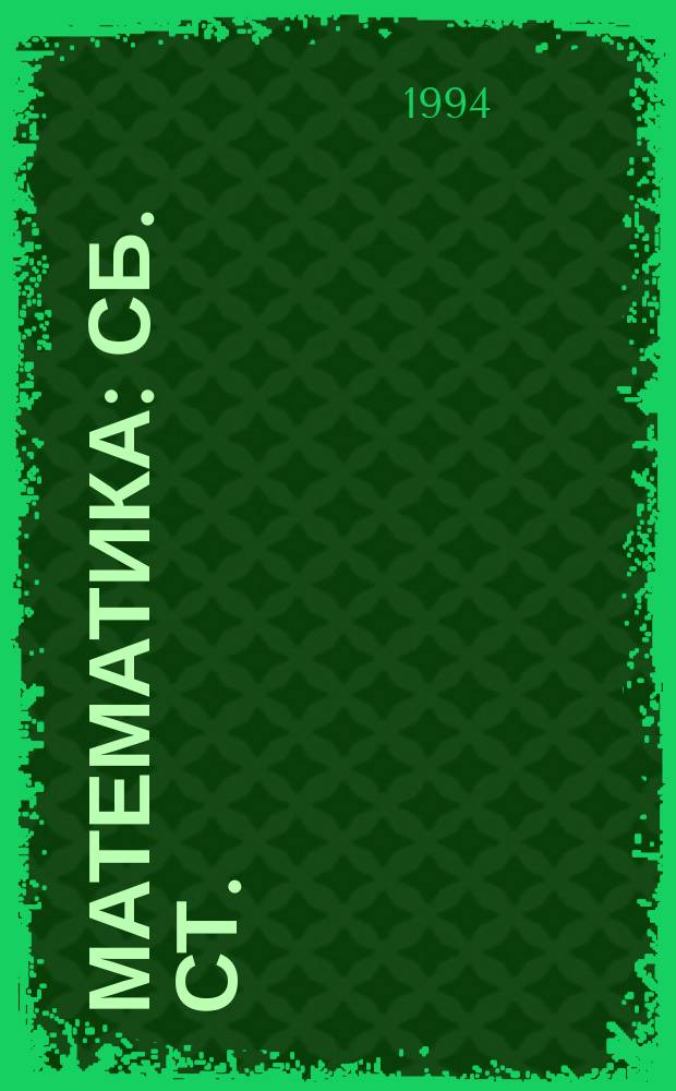 МАТЕМАТИКА : Сб. ст.