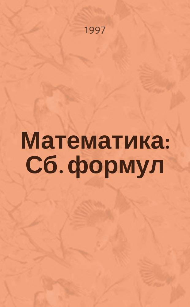 Математика : Сб. формул : Справ. материалы