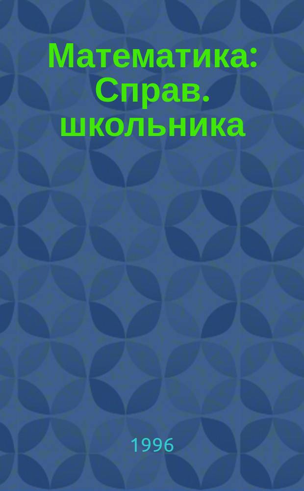 Математика : Справ. школьника