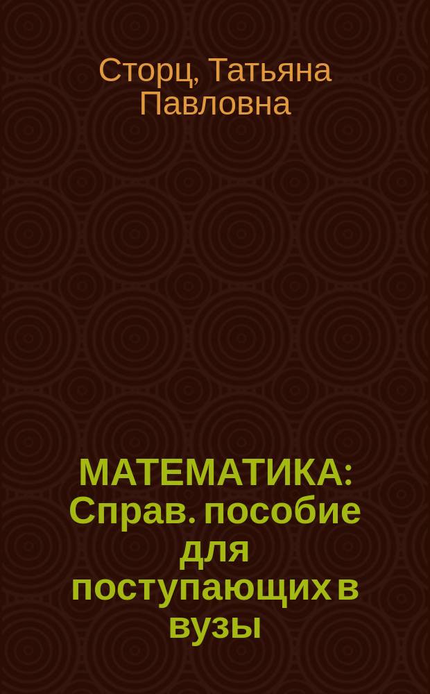 МАТЕМАТИКА : Справ. пособие для поступающих в вузы