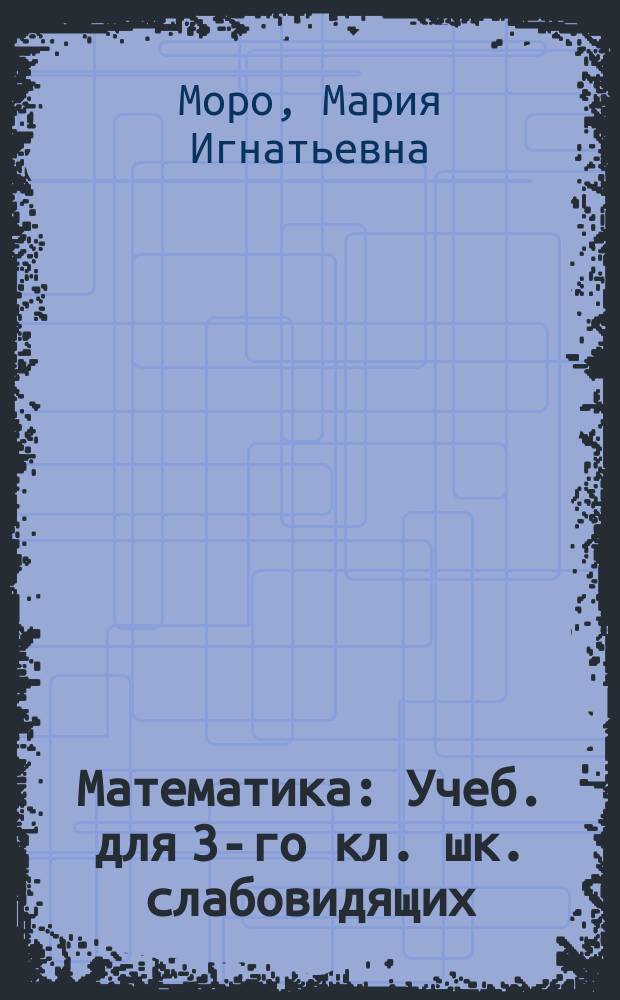 Математика : Учеб. для 3-го кл. шк. слабовидящих