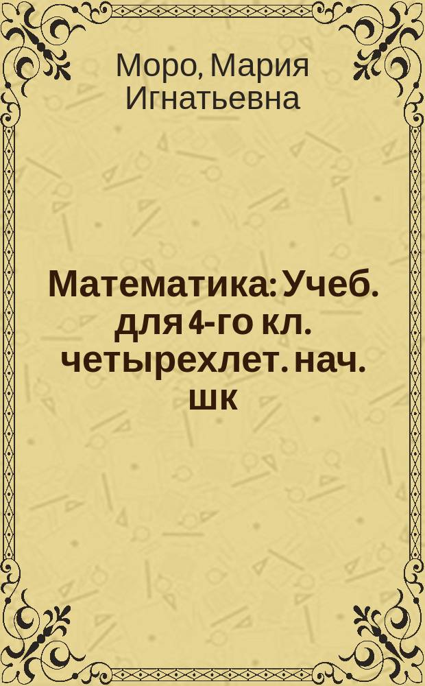 Математика : Учеб. для 4-го кл. четырехлет. нач. шк