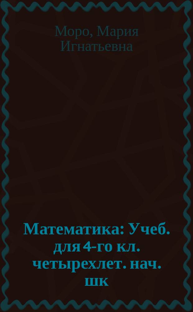 Математика : Учеб. для 4-го кл. четырехлет. нач. шк
