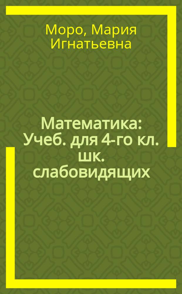 Математика : Учеб. для 4-го кл. шк. слабовидящих