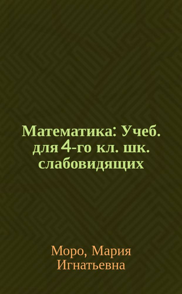Математика : Учеб. для 4-го кл. шк. слабовидящих