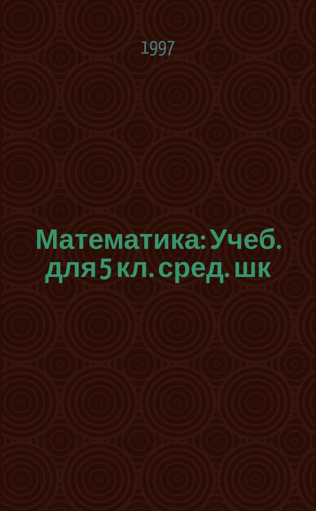 Математика : Учеб. для 5 кл. сред. шк