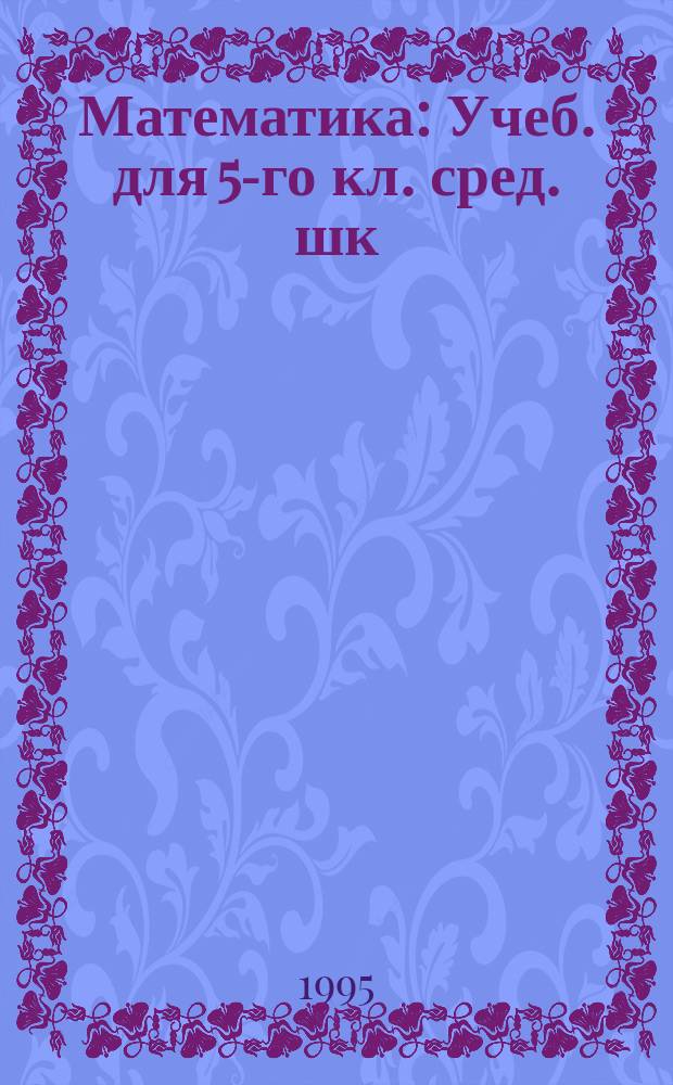 Математика : Учеб. для 5-го кл. сред. шк