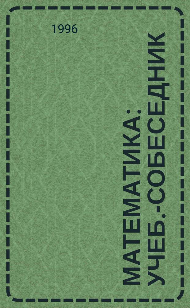 МАТЕМАТИКА : Учеб.-собеседник : Рабочая тетр. : Для 5 кл. общеобразоват. учреждений