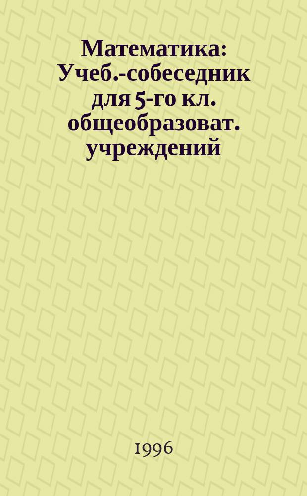 Математика : Учеб.-собеседник для 5-го кл. общеобразоват. учреждений