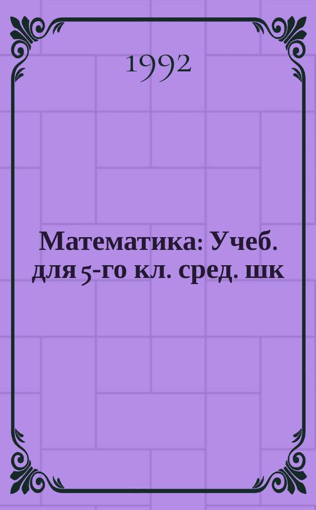 Математика : Учеб. для 5-го кл. сред. шк
