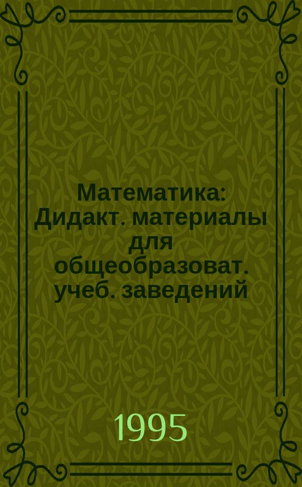 Математика : Дидакт. материалы для общеобразоват. учеб. заведений : 6-й кл