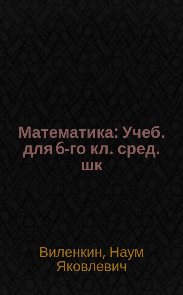 Математика : Учеб. для 6-го кл. сред. шк