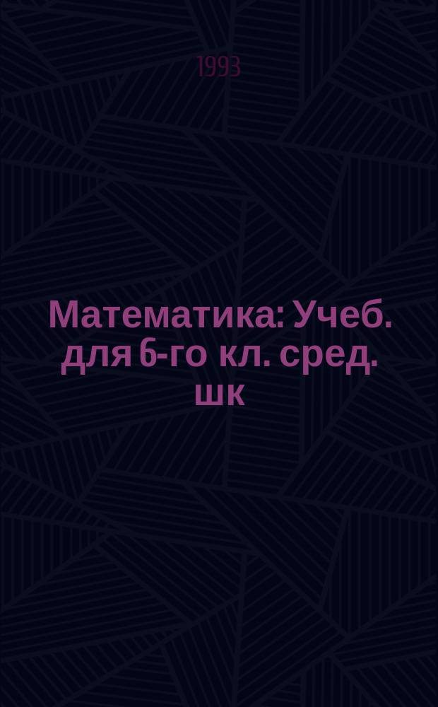 Математика : Учеб. для 6-го кл. сред. шк