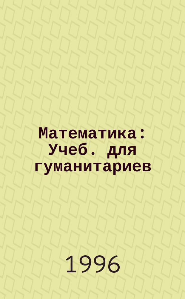 Математика : Учеб. для гуманитариев : 10-й кл