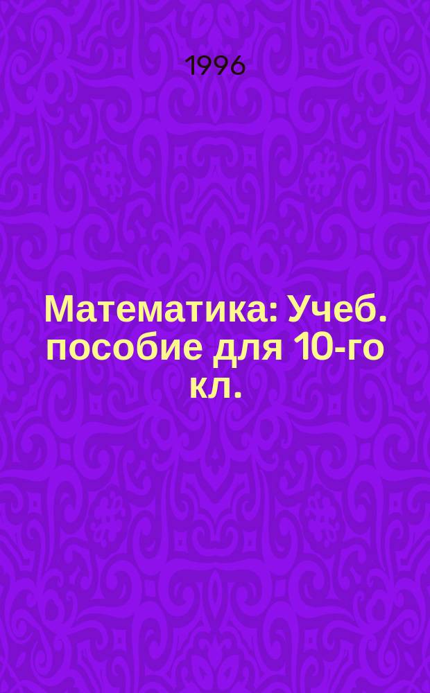 Математика : Учеб. пособие для 10-го кл. (для шк. естеств.-науч. ориентации)