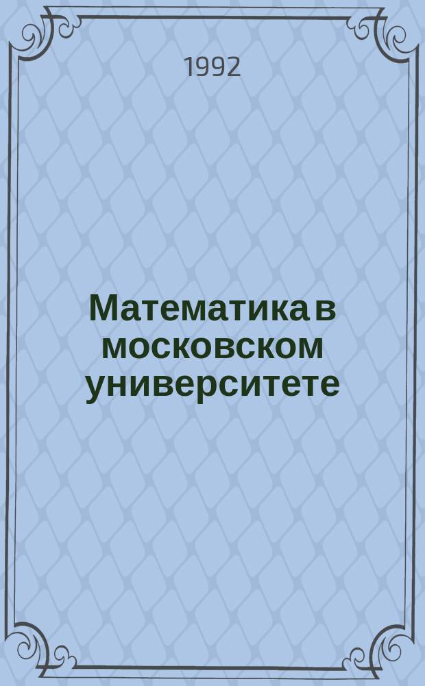 Математика в московском университете : Сб. ст.