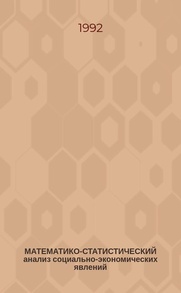 МАТЕМАТИКО-СТАТИСТИЧЕСКИЙ анализ социально-экономических явлений : Сб. науч. тр
