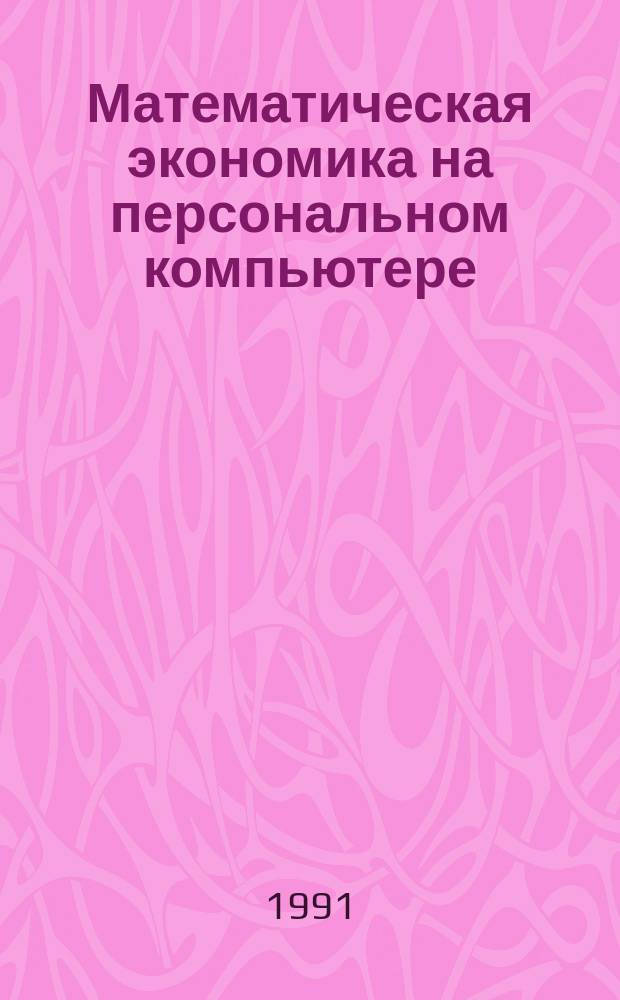 Математическая экономика на персональном компьютере