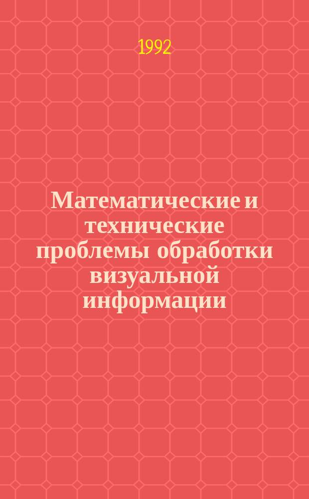 Математические и технические проблемы обработки визуальной информации : Сб. науч. тр