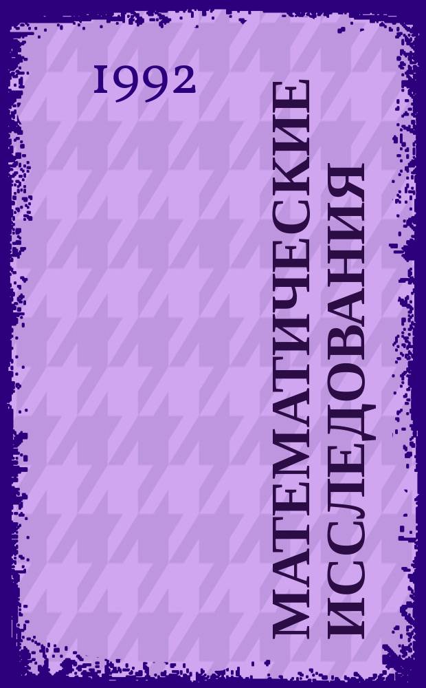 МАТЕМАТИЧЕСКИЕ исследования : Материалы науч. конф. преподавателей, аспирантов и студентов мат. фак. Гродн. гос. ун-та (21-26 апр. 1992 г.)