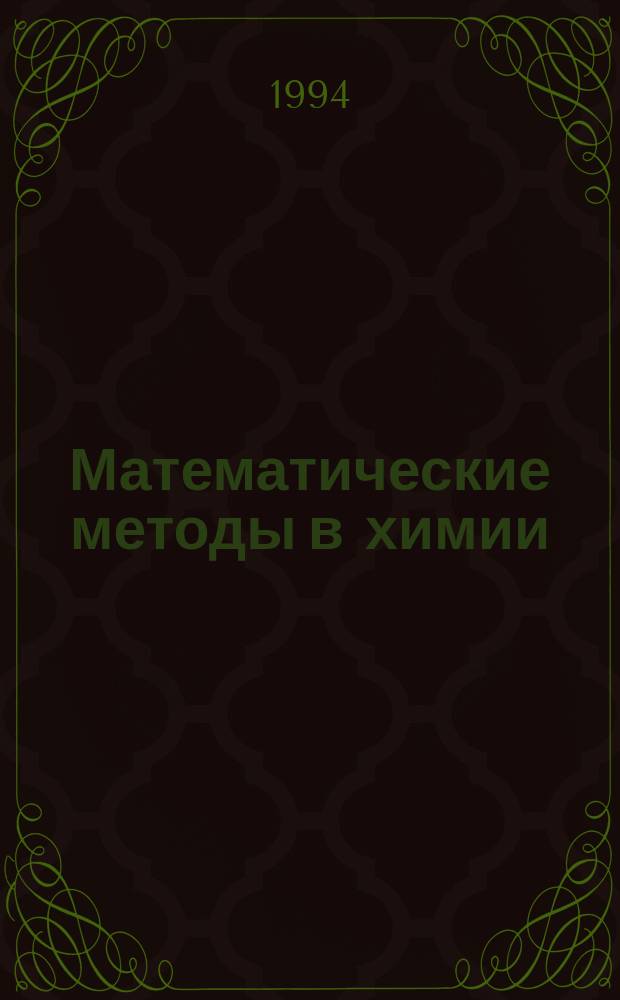 Математические методы в химии : Сб. науч. тр