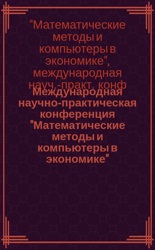 Международная научно-практическая конференция "Математические методы и компьютеры в экономике", 6-7 июня 1996 г. : Материалы конф