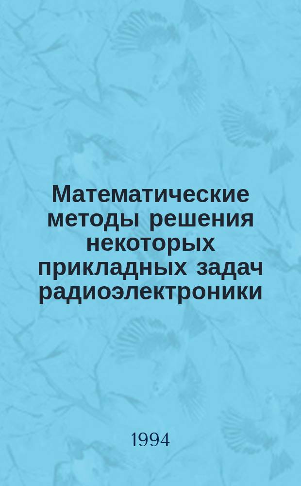 Математические методы решения некоторых прикладных задач радиоэлектроники : Учеб. пособие