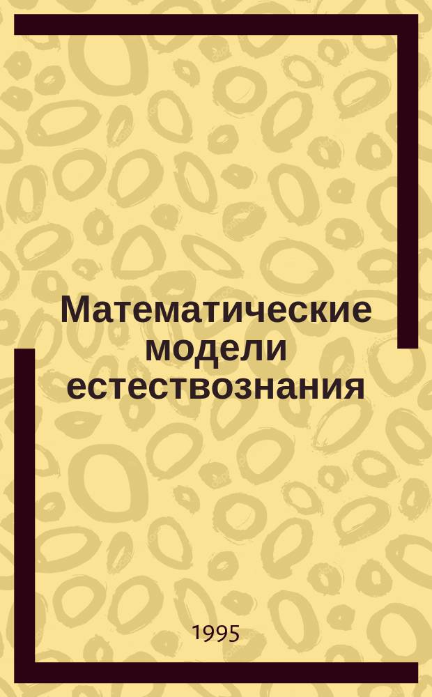 Математические модели естествознания : Учею. пособие фак. математики и кибернетики Моск. гос. ун-та : Сб. ст.
