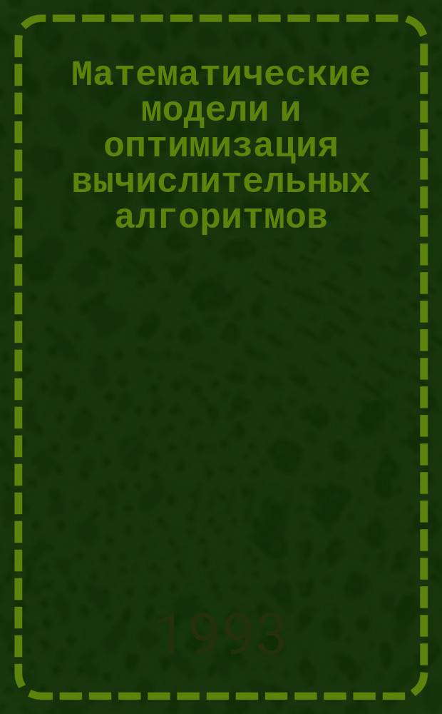Математические модели и оптимизация вычислительных алгоритмов : Сб. тр. фак. вычисл. математики и кибернетики МГУ
