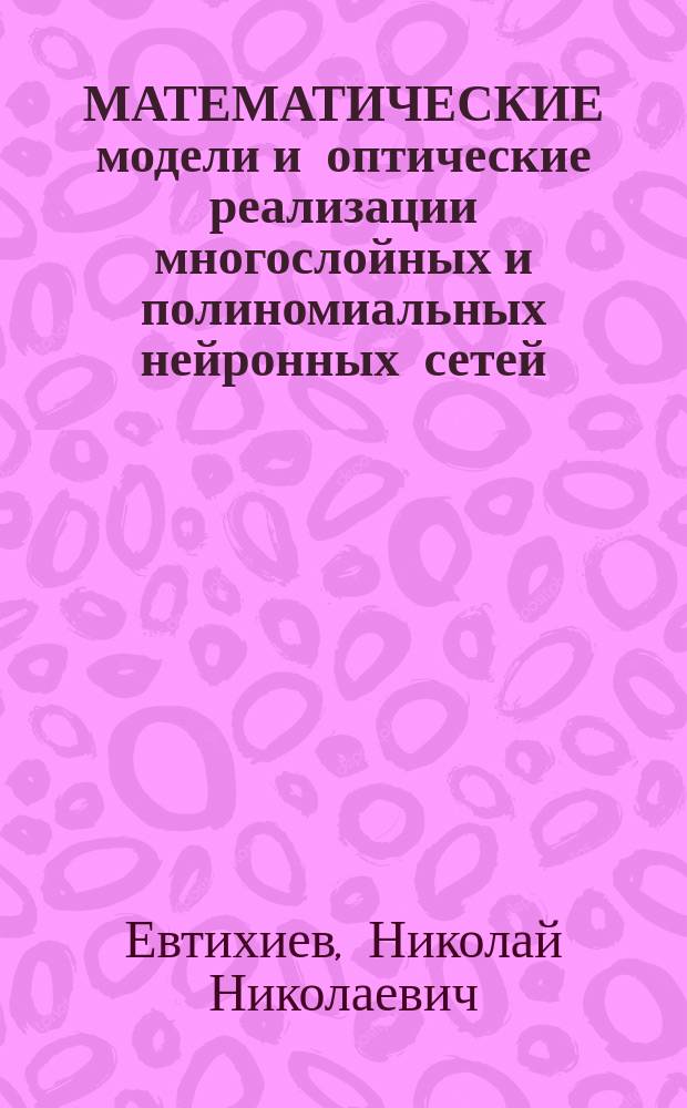 МАТЕМАТИЧЕСКИЕ модели и оптические реализации многослойных и полиномиальных нейронных сетей