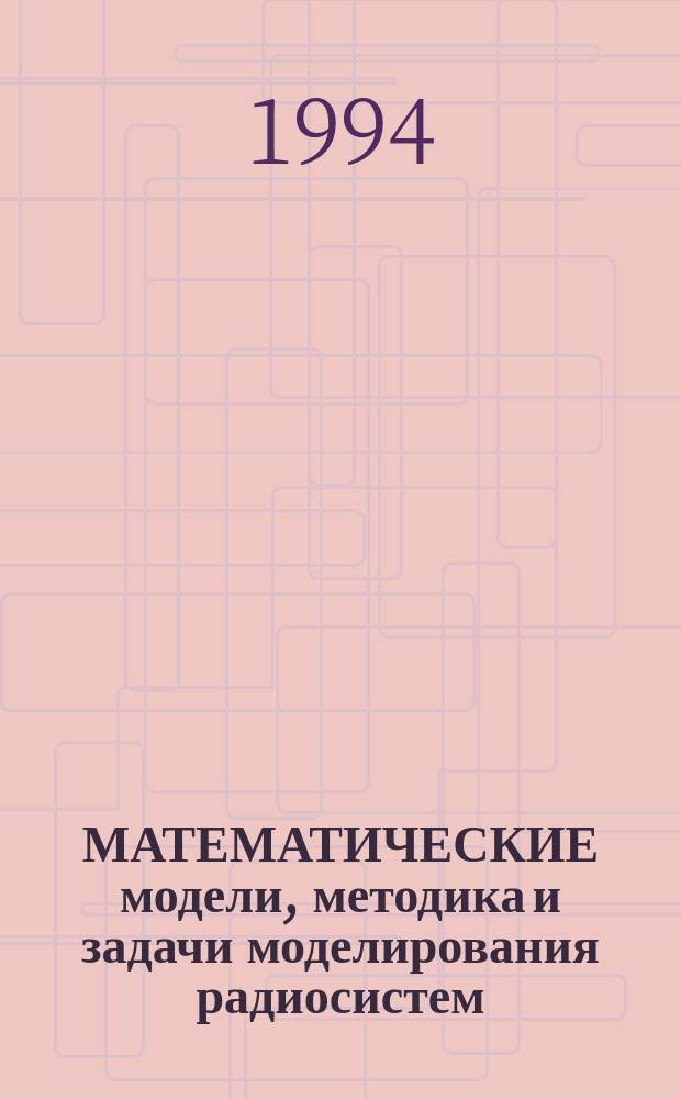МАТЕМАТИЧЕСКИЕ модели, методика и задачи моделирования радиосистем : Учеб. пособие
