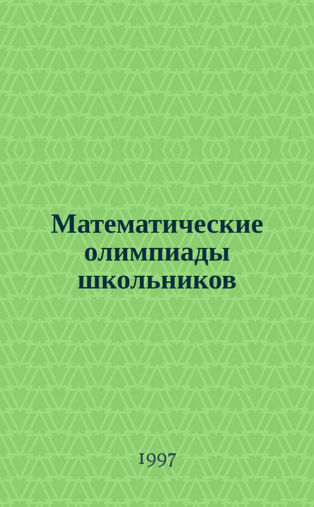 Математические олимпиады школьников : Кн. для учащихся общеобразоват. учреждений