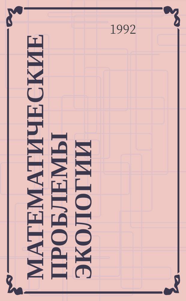 Математические проблемы экологии : Тез. докл. Первой всесиб. конф. по мат. пробл. экологии, 23-25 июня 1992 г