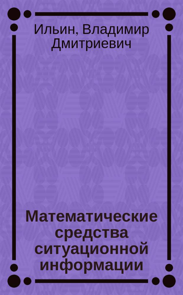 Математические средства ситуационной информации