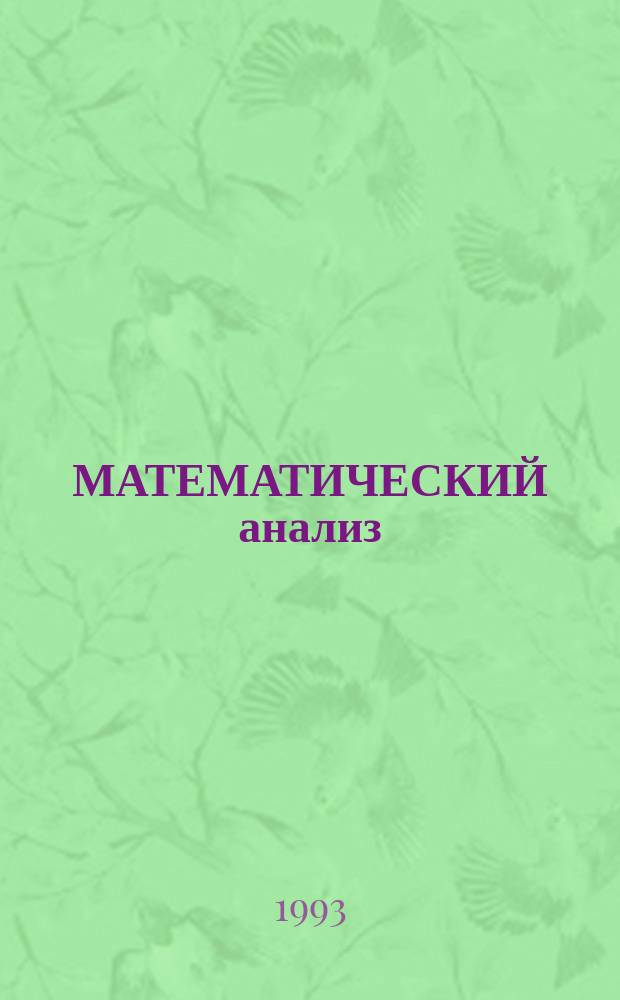 МАТЕМАТИЧЕСКИЙ анализ : Вопр. теории, истории и методики преподавания математики : Межвуз. сб. науч. тр