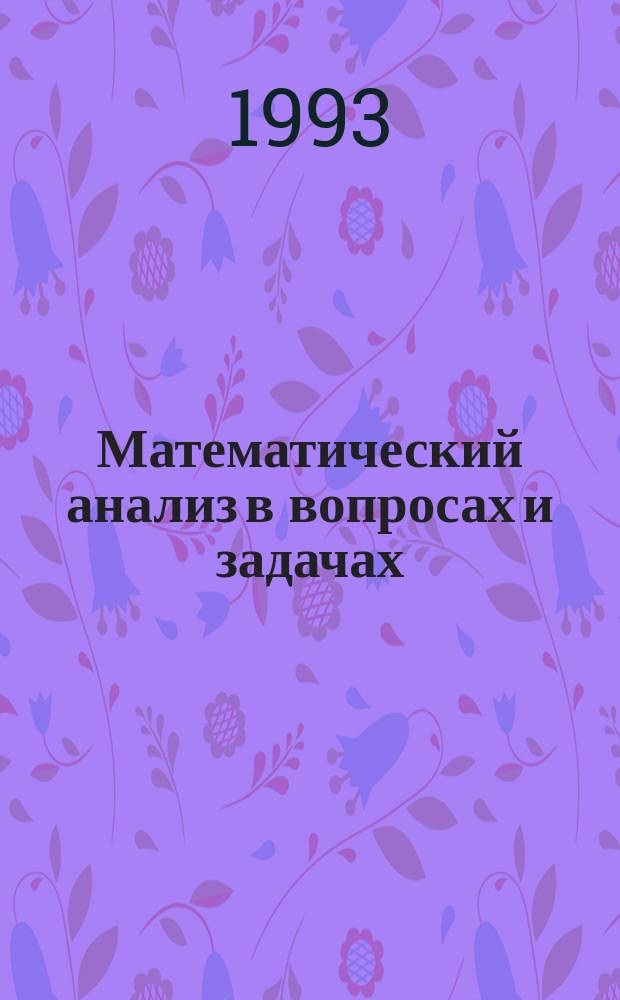 Математический анализ в вопросах и задачах : Учеб. пособие для вузов