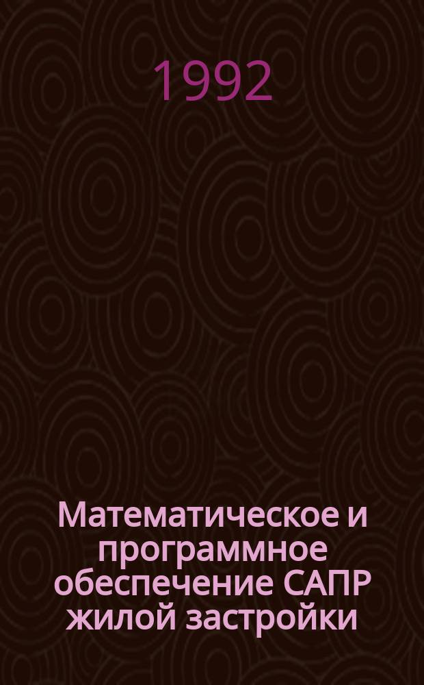 Математическое и программное обеспечение САПР жилой застройки