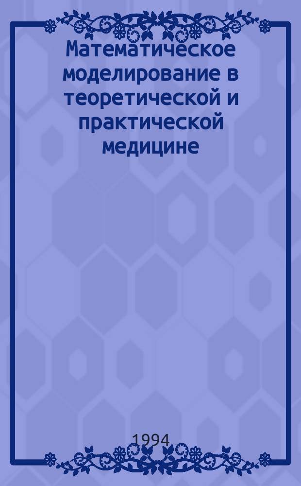 Математическое моделирование в теоретической и практической медицине : Сб. науч.раб