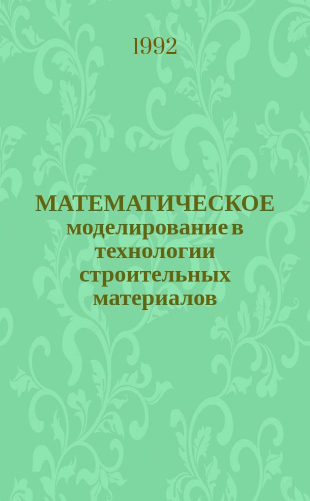 МАТЕМАТИЧЕСКОЕ моделирование в технологии строительных материалов : Сб. науч. тр